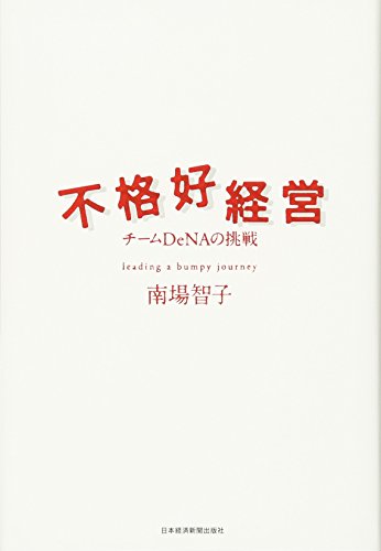 不格好経営―チームDeNAの挑戦