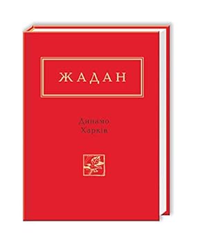 Динамо Харків - Book  of the Українська поетична антологія
