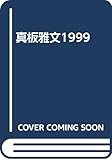 眞板雅文1999