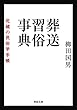 セール中のKindle本12：葬送習俗事典　死穢の民俗学手帳 