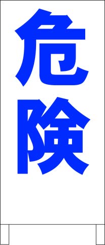 Amazon | シンプルA型スタンド看板「危険（青）」【工事・現場