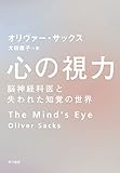 心の視力　脳神経科医と失われた知覚の世界