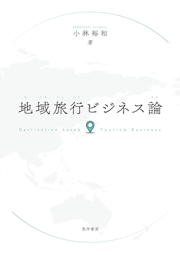 地域旅行ビジネス論