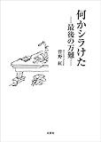 何かシラけた ─最後の万難─