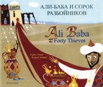 Ali-Baba and the 40 thieves 1846111625 Book Cover