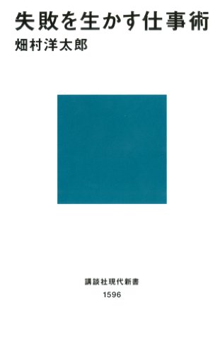 無料電子書籍 おすすめ 失敗を生かす仕事術 (講談社現代新書) バイ