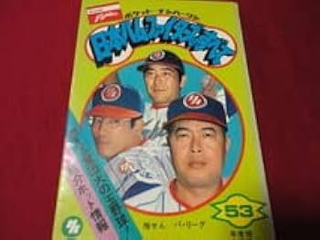 阪神タイガースのすべて　ポケット・ナンバーワン　53年度版 阪神タイガースのすべて ポケットナンバーワン | 古書牛歩