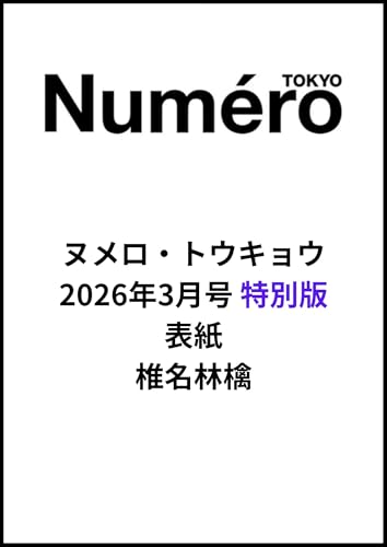 Numéro TOKYO 2026年3月号特別版（椎名林檎表紙バージョン）