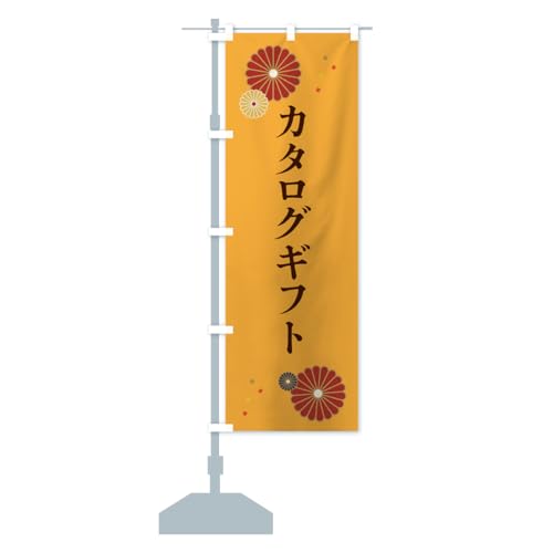カタログギフト のぼり旗 サイズ選べます(ショート60x150cm 左チチ) 5GAA_AS グッズプロ/GoodsPro