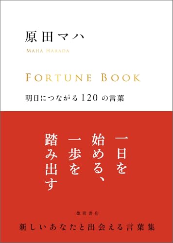 ＦＯＲＴＵＮＥ　ＢＯＯＫ　明日につながる１２０の言葉