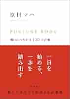原田マハさんのサイン本（２点、３冊）マハファンには割引します！ 原田マハ3冊セット たゆたえども沈まず/夏を喪くす/総理の夫