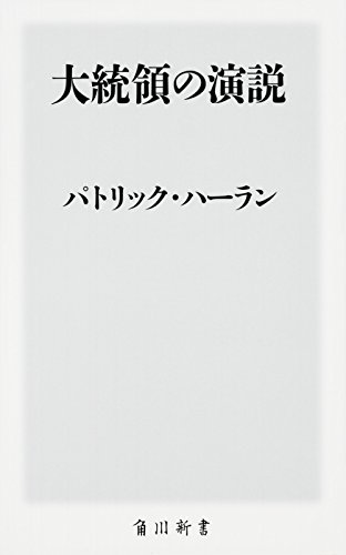 無料電子書籍 おすすめ 大統領の演説 (角川新書) バイ