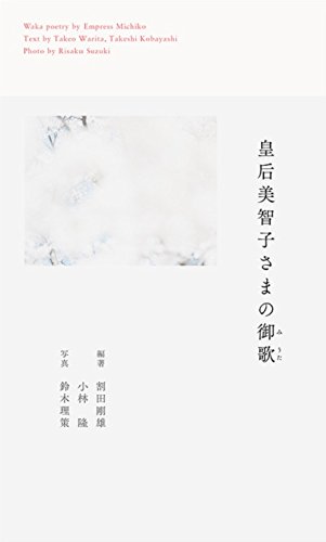 皇后美智子さまの御歌(みうた) 皇后美智子さまの御歌(みうた)