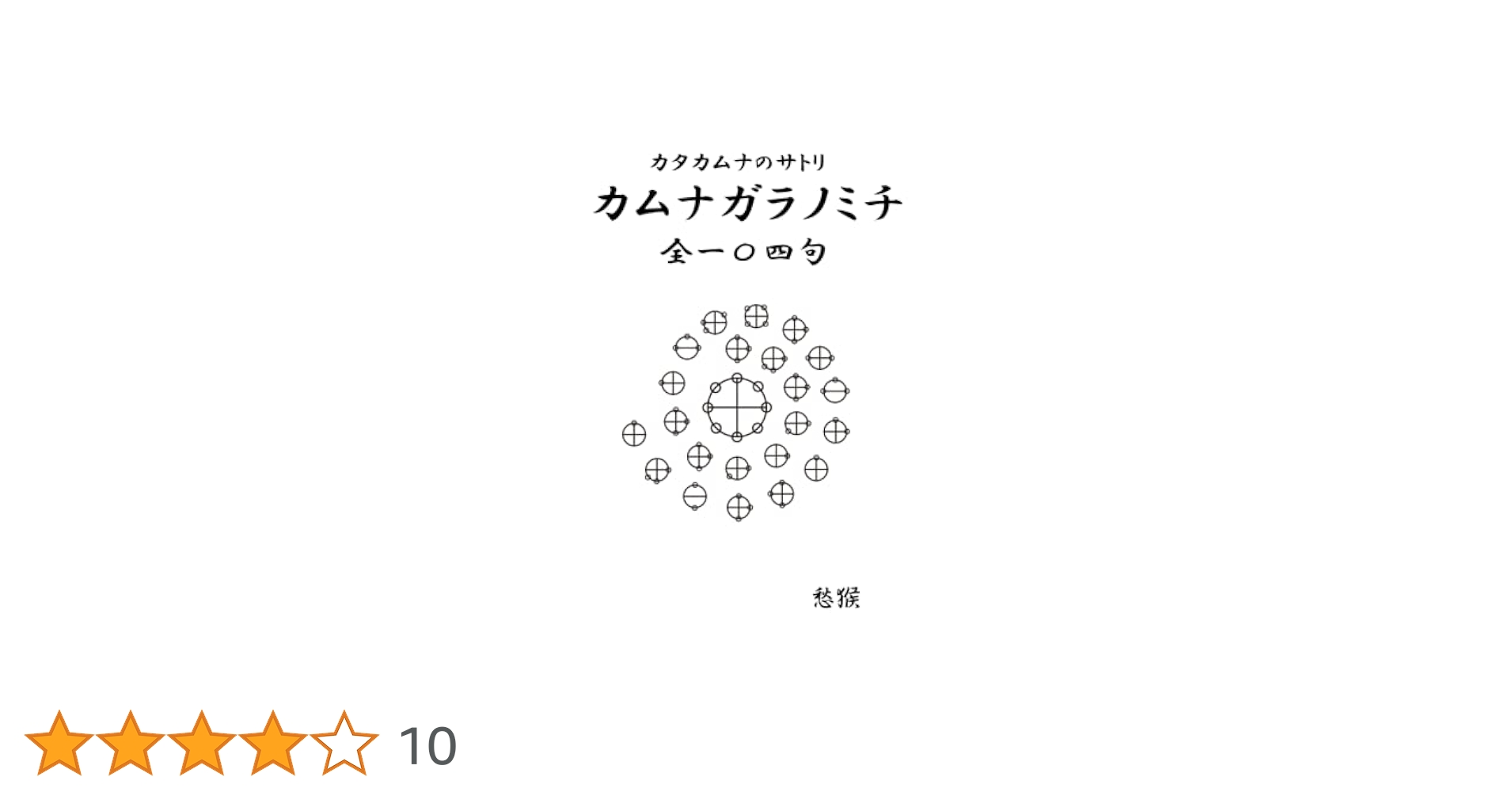 カムナガラノミチ（ペーパーバック） Amazon.co.jp: 《カタカムナ》カムナガラノミチ 全一〇四句