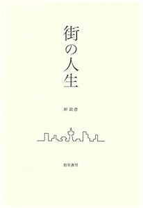 本の街の人生の表紙