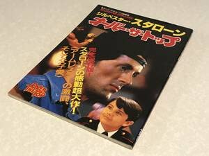 Amazon.co.jp: シルベスタースタローン 写真集 オーバー・ザ・トップ