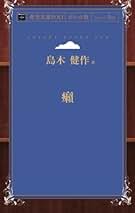 【希少】国書版　島木健作　全集　9冊 島木健作全集（国書刊行会）全15巻 –