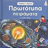prototypa peiraata / πρωτότυπα πειράµατα 9604496891 Book Cover