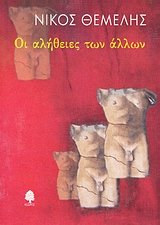 Paperback oi alitheies ton allon / ?? a???e?e? t?? ????? [Greek] Book