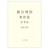 務台理作 おすすめランキング (57作品) - ブクログ