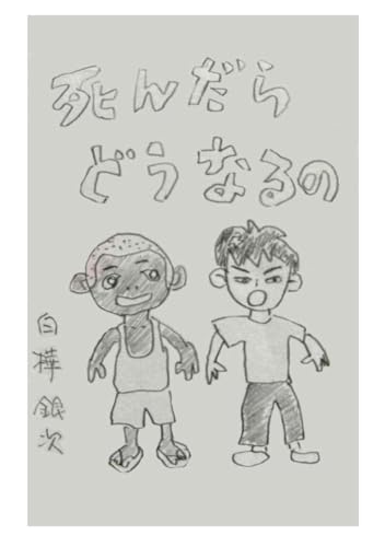 死んだらどうなるの (Japanese Edition)
