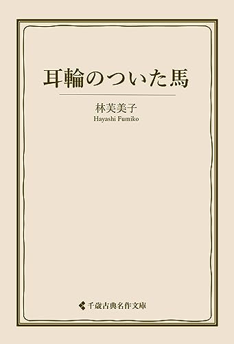耳輪のついた馬 林芙美子集 (古典名作文庫)