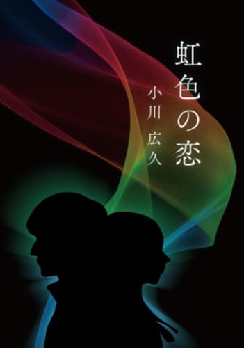 虹色の恋のサムネイル