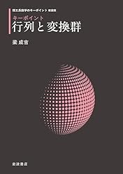 理工系数学のキーポイント 新装版 キーポイント 行列と変換群 | 梁
