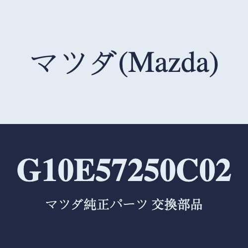 マツダ(Mazda) クツシヨン(R) リヤーシート/G10E57250C02(G10E-57-250C0) マツダ純正部品