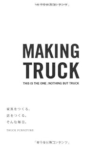 本の家具をつくる、店をつくる。そんな毎日。 -MAKING TRUCK-の表紙