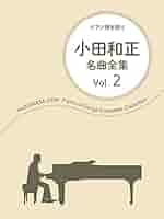 ピアノソロ楽譜　小田和正 作品集　+ CDとのセット ピアノソロ楽譜 小田和正 作品集 + CDとのセット ピアノソロ楽譜
