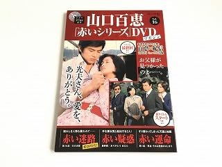 Amazon.co.jp: 山口百恵 赤いシリーズ DVDマガジン Vol.16 赤い疑惑