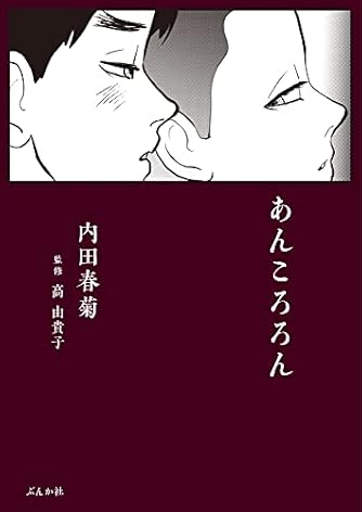 内田春菊 の本 マンガ 新作 新刊順 ダ ヴィンチweb 内田春菊 の本 マンガ 新作 新刊順 ダ ヴィンチweb