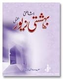 Bahishti Zewar URDU ONLY (Ashraf Ali Thanvi Rah.) Complete