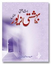 Bahishti Zewar URDU ONLY (Ashraf Ali Thanvi Rah.) Complete