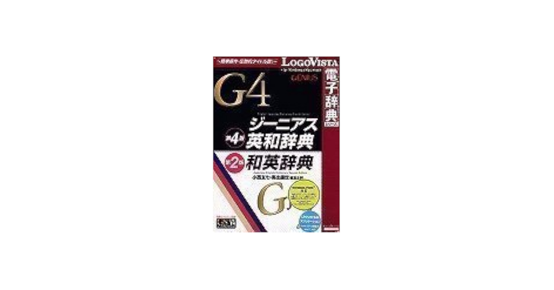 choigo ☆ジーニアス英和辞典・和英辞典・ ジーニアス英和(第4版)・和英(第3版)辞典 ((Win版)) |本 | 通販