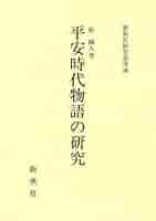 平安時代物語の研究   /新典社/原国人（単行本） 中古】平安時代物語の研究 /新典社/原国人（単行本）