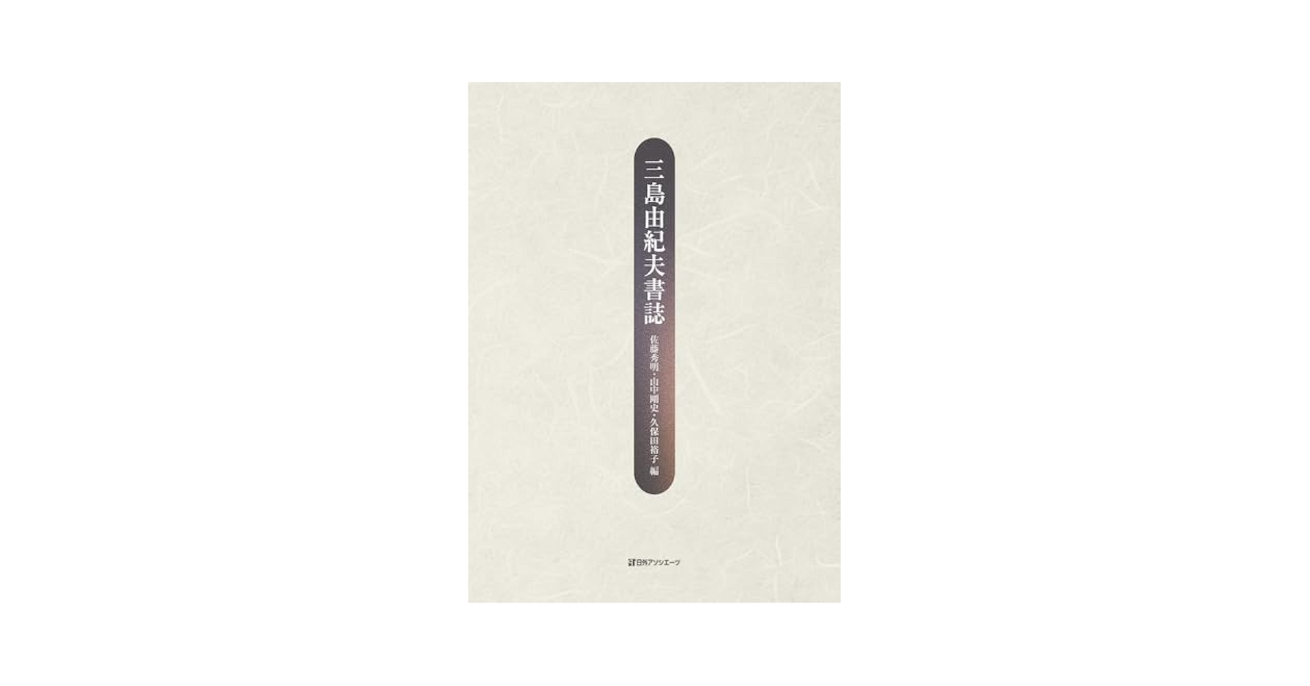 三島由紀夫全本セット 中国語　譯本 91OAa+kx5mL._UF350,350_QL50_.jpg