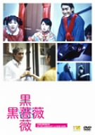 黒薔薇VS黒薔薇 [DVD]