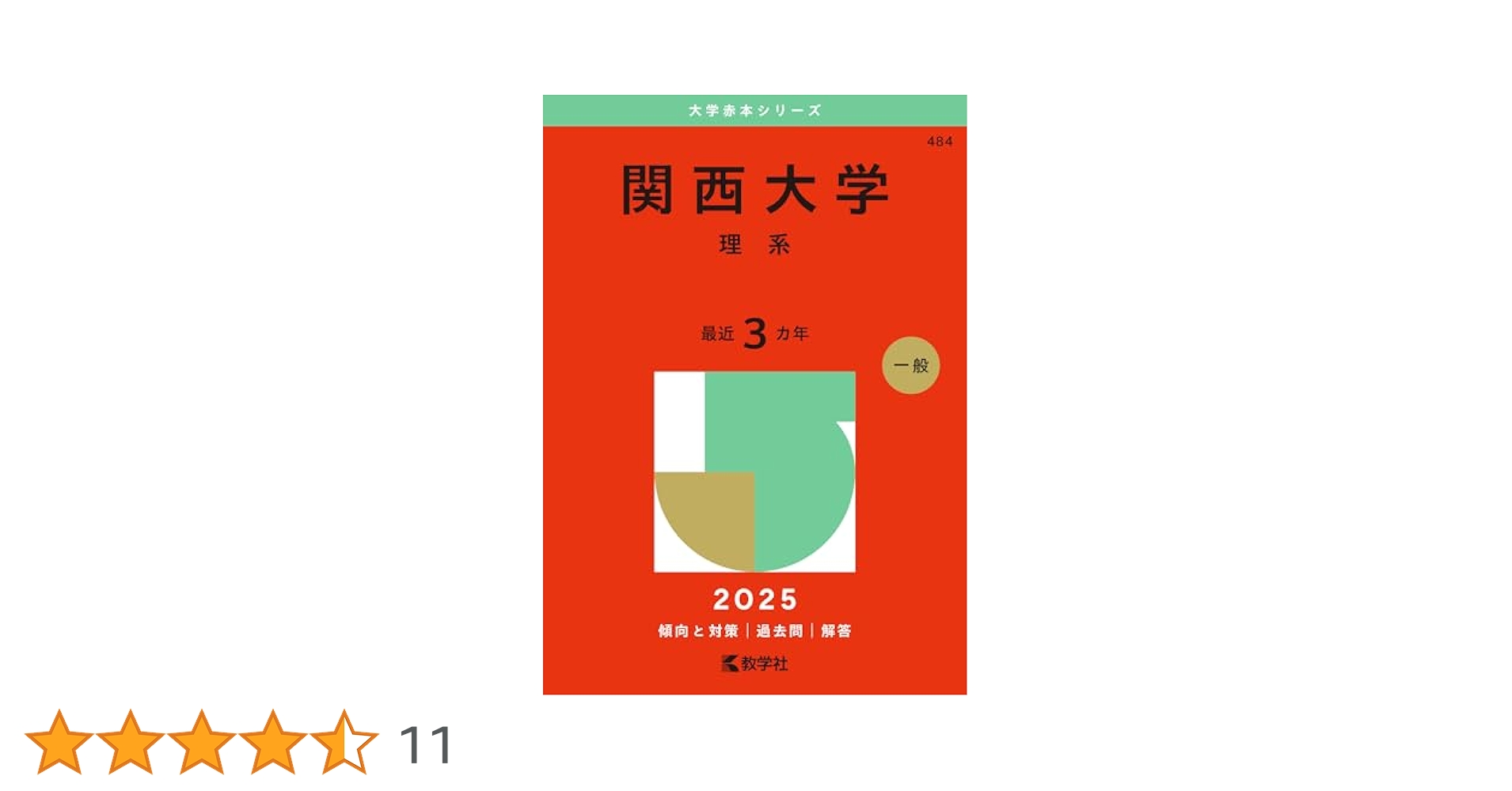 赤本 関関同立　理系2025 立命2025〜過去9年分 （立命全て後期分割方式） 関西大学（理系） (2025年版大学赤本シリーズ) | 教学社編集部