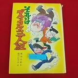 a1-679※2 それいけズッコケ三人組 那須正幹 前川かずお 1982年2…