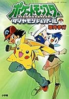 ポケットモンスターダイヤモンド&パール 1 [Pocket Monster Diamond & Pearl 1] 4091406386 Book Cover
