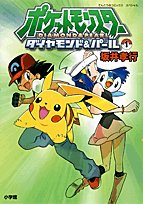 Comic Pocket Monsters Diamond & Pearl 1 (ladybug Comics Special) (2008) ISBN: 4091406386 [Japanese Import] [Japanese] Book