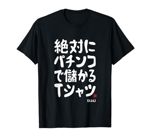 絶対にパチンコで儲かる パチンコ好き パチンコ ゲン担ぎ おもしろ ネタ ジョーク 願掛け Tシャツのサムネイル