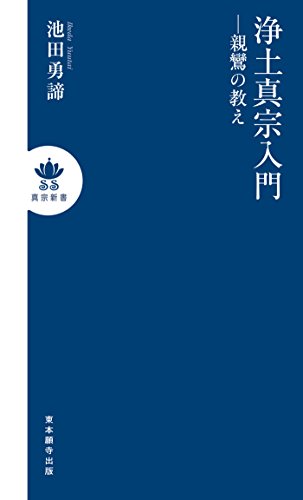 スマホ 無料電子書籍 浄土真宗入門―親鸞の教え (真宗新書) バイ