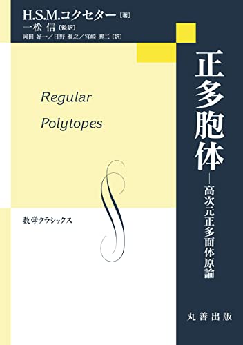 正多胞体 (数学クラシックス)