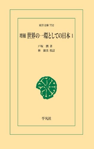 増補 世界の一環としての日本 1 (東洋文庫)