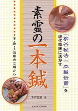 Amazon.co.jp: 素霊の一本鍼 『柳谷秘法一本鍼伝書』を現代臨床に