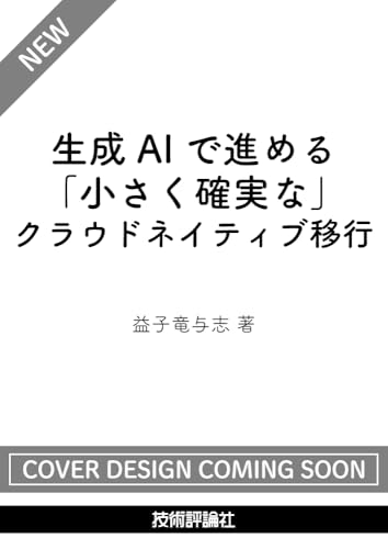 生成AIで進める「小さく確実な」クラウドネイティブ移行