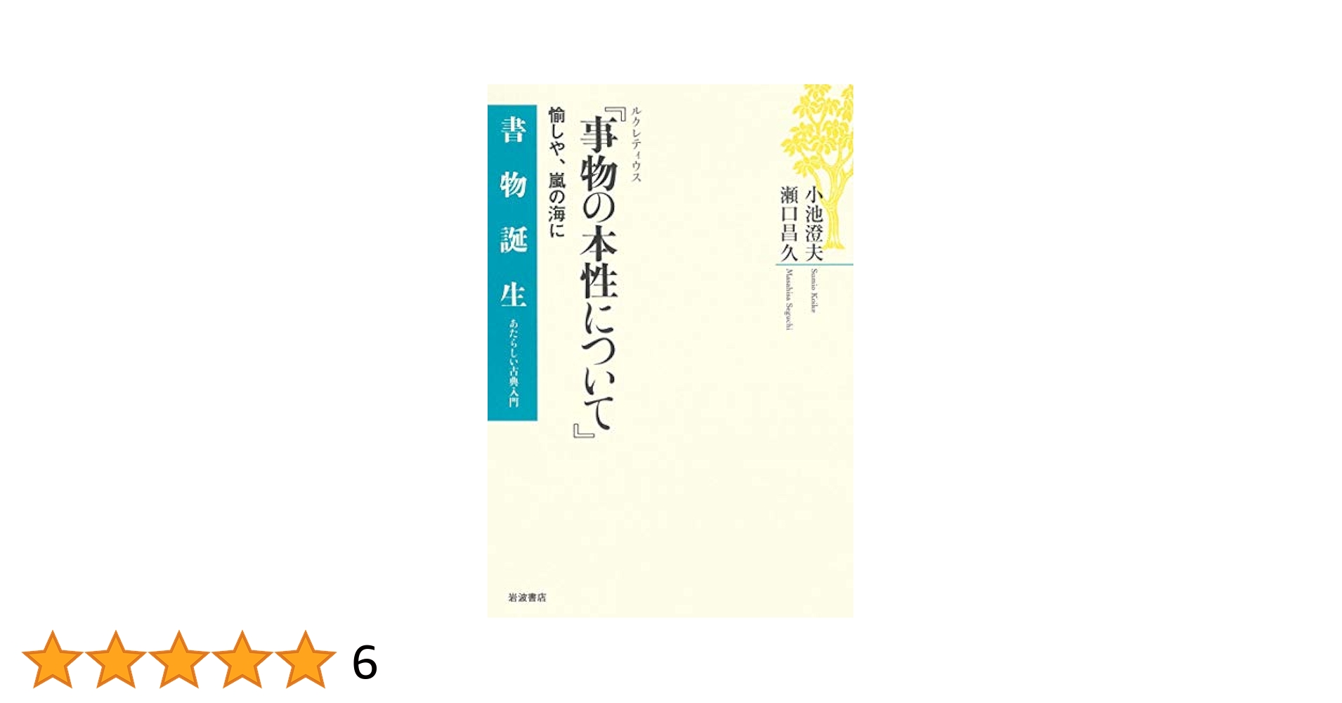 ルクレティウス 『事物の本性について』――愉しや、嵐の海に